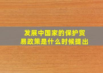 发展中国家的保护贸易政策是什么时候提出