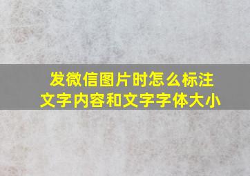 发微信图片时怎么标注文字内容和文字字体大小