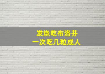 发烧吃布洛芬一次吃几粒成人