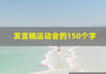 发言稿运动会的150个字