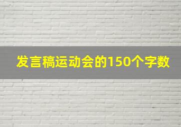 发言稿运动会的150个字数