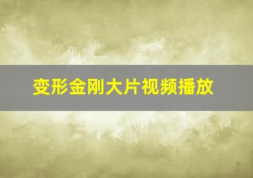 变形金刚大片视频播放