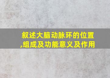 叙述大脑动脉环的位置,组成及功能意义及作用