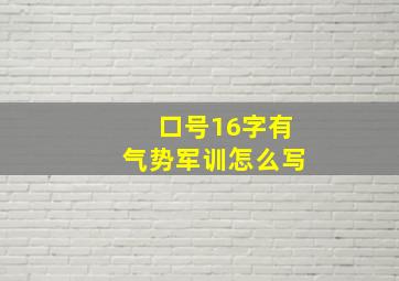 口号16字有气势军训怎么写