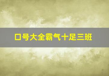 口号大全霸气十足三班