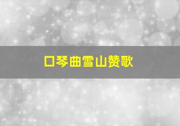 口琴曲雪山赞歌