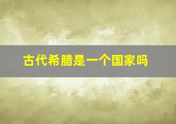 古代希腊是一个国家吗