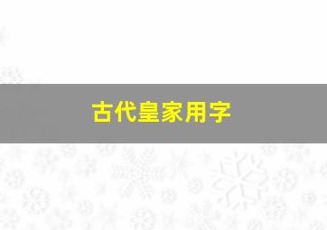 古代皇家用字