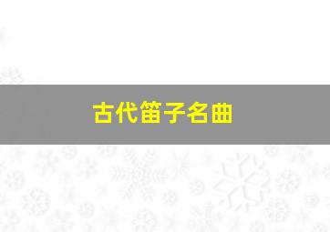 古代笛子名曲