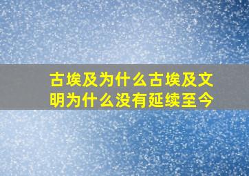 古埃及为什么古埃及文明为什么没有延续至今