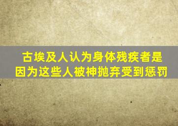 古埃及人认为身体残疾者是因为这些人被神抛弃受到惩罚