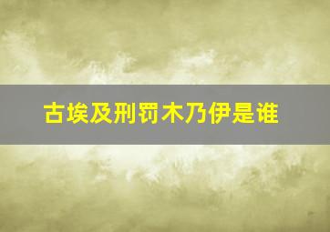 古埃及刑罚木乃伊是谁