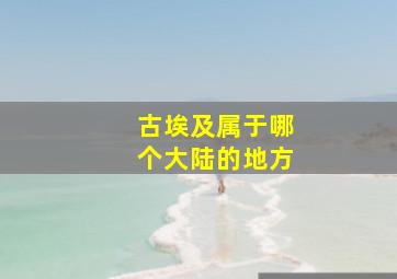 古埃及属于哪个大陆的地方