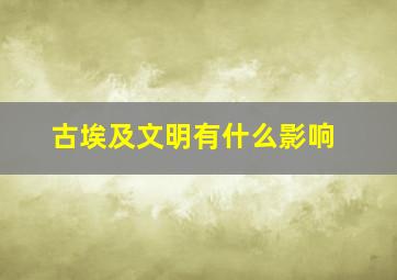 古埃及文明有什么影响