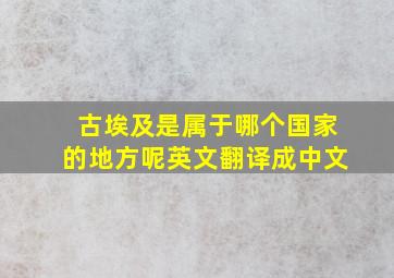 古埃及是属于哪个国家的地方呢英文翻译成中文