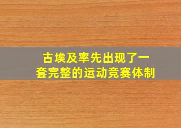 古埃及率先出现了一套完整的运动竞赛体制