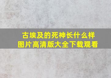 古埃及的死神长什么样图片高清版大全下载观看