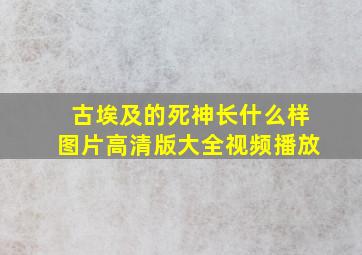 古埃及的死神长什么样图片高清版大全视频播放