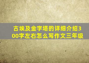 古埃及金字塔的详细介绍300字左右怎么写作文三年级