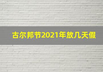 古尔邦节2021年放几天假