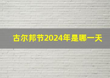 古尔邦节2024年是哪一天