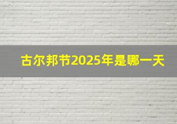 古尔邦节2025年是哪一天