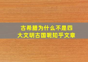 古希腊为什么不是四大文明古国呢知乎文章