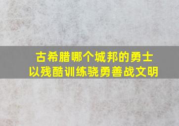 古希腊哪个城邦的勇士以残酷训练骁勇善战文明