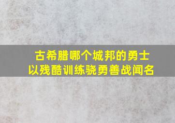 古希腊哪个城邦的勇士以残酷训练骁勇善战闻名