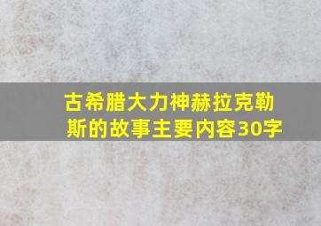 古希腊大力神赫拉克勒斯的故事主要内容30字