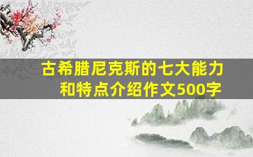 古希腊尼克斯的七大能力和特点介绍作文500字