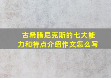 古希腊尼克斯的七大能力和特点介绍作文怎么写