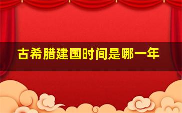 古希腊建国时间是哪一年