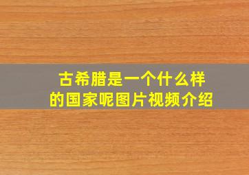 古希腊是一个什么样的国家呢图片视频介绍