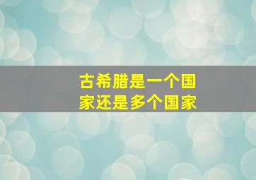 古希腊是一个国家还是多个国家