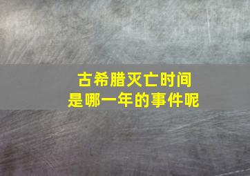 古希腊灭亡时间是哪一年的事件呢