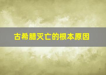 古希腊灭亡的根本原因