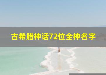 古希腊神话72位全神名字