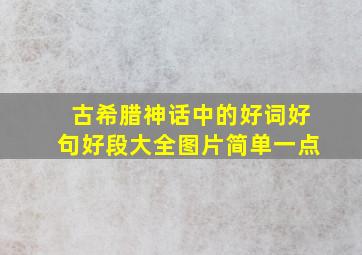 古希腊神话中的好词好句好段大全图片简单一点