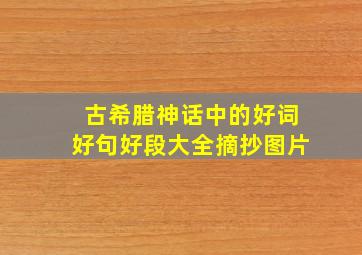 古希腊神话中的好词好句好段大全摘抄图片