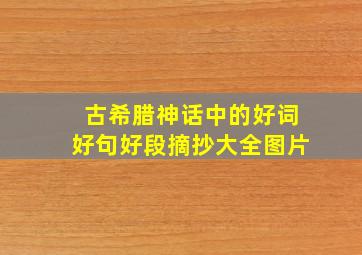 古希腊神话中的好词好句好段摘抄大全图片