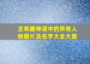 古希腊神话中的所有人物图片及名字大全大图