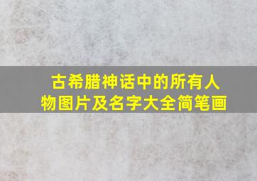 古希腊神话中的所有人物图片及名字大全简笔画