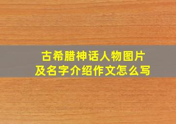 古希腊神话人物图片及名字介绍作文怎么写