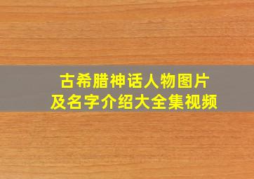 古希腊神话人物图片及名字介绍大全集视频