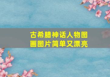 古希腊神话人物图画图片简单又漂亮