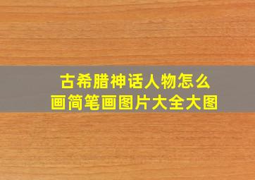 古希腊神话人物怎么画简笔画图片大全大图