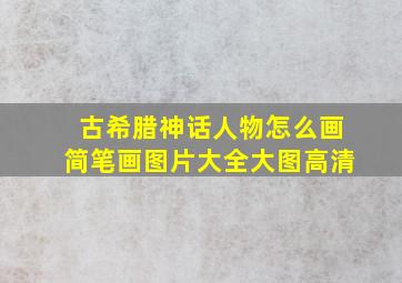 古希腊神话人物怎么画简笔画图片大全大图高清