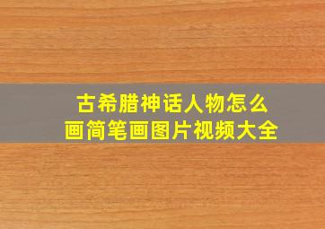 古希腊神话人物怎么画简笔画图片视频大全