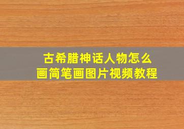 古希腊神话人物怎么画简笔画图片视频教程